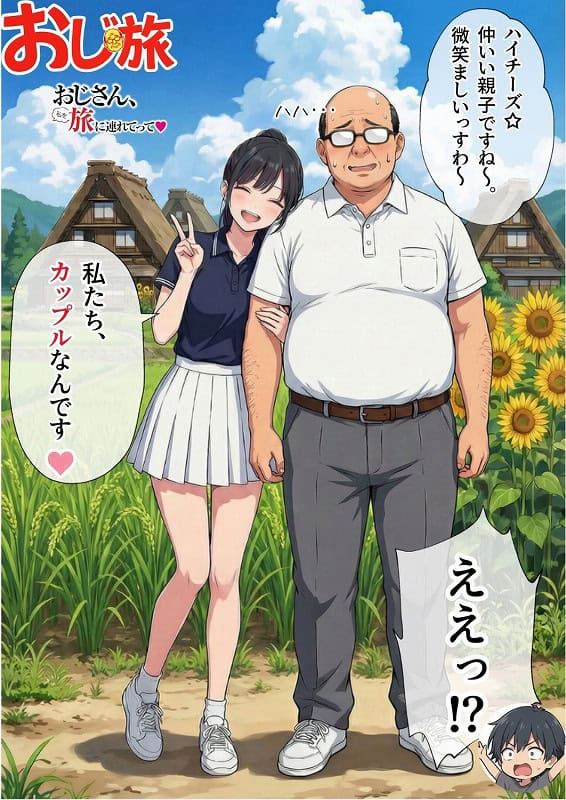 【義阜編】おじさん、私を旅に連れてってNO (5)