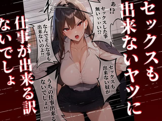童貞をバカにする女社長のSSボディ相手に大人のセックス（外出し）が出来なければクビにされるページNo (5)公式無料エロ漫画