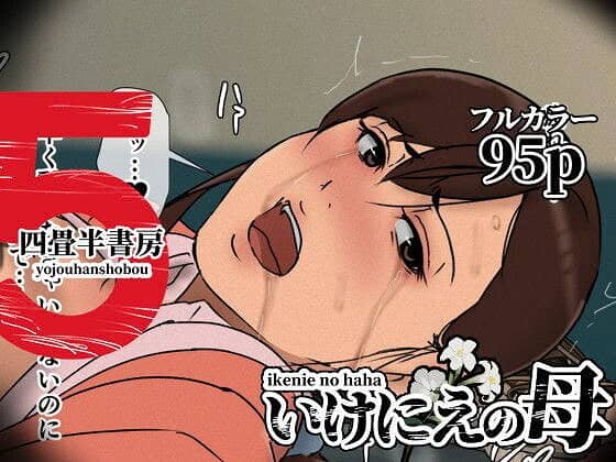 いけにえの母5-エロ漫画-0
