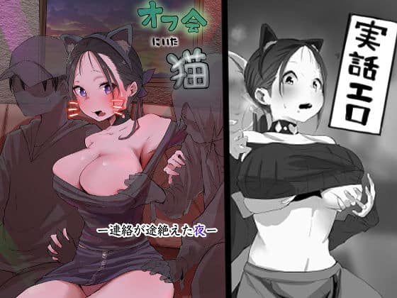【オフ会にいた猫 〜連絡が途絶えた夜〜（NTR実話）】ネギオス@