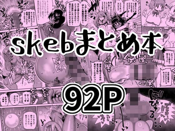 【skebまとめ本】CRAFT@