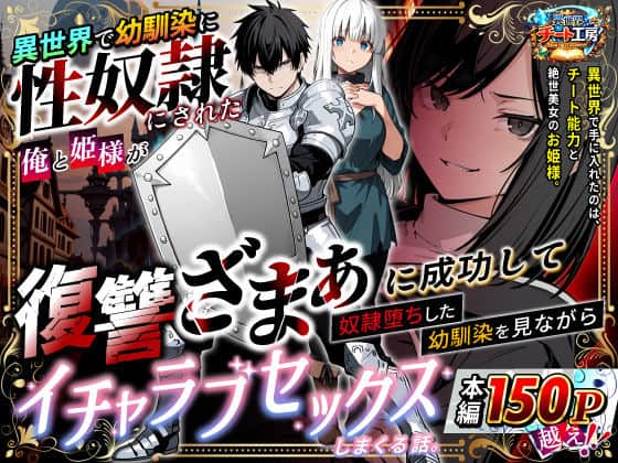 【異世界で幼馴染に性奴●にされた俺と姫様が、復讐ざまぁに成功して奴●堕ちした幼馴染を見ながらイチャラブセックスしまくる話。】異世界チート工房@