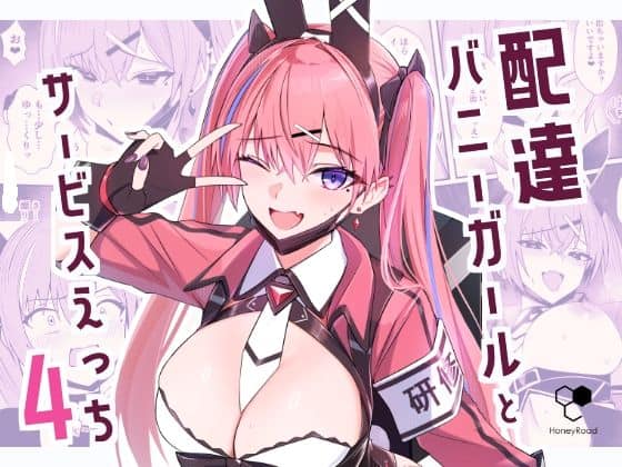 【配達バニーガールとサービスえっち4】HoneyRoad@