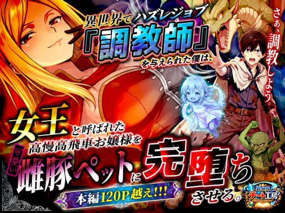 【異世界でハズレジョブ『調教師』を与えられた僕は、女王と呼ばれた高慢高飛車お嬢様を可愛い雌豚ペットに完堕ちさせる。】異世界チート工房@