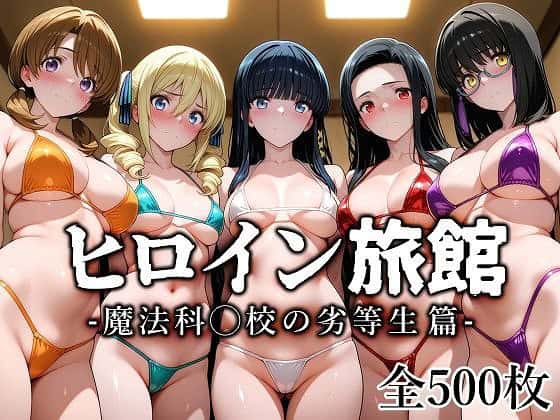 【ヒロイン旅館 -魔法科◯校の劣等生篇-】愛玩ファクトリー@hitomin-0