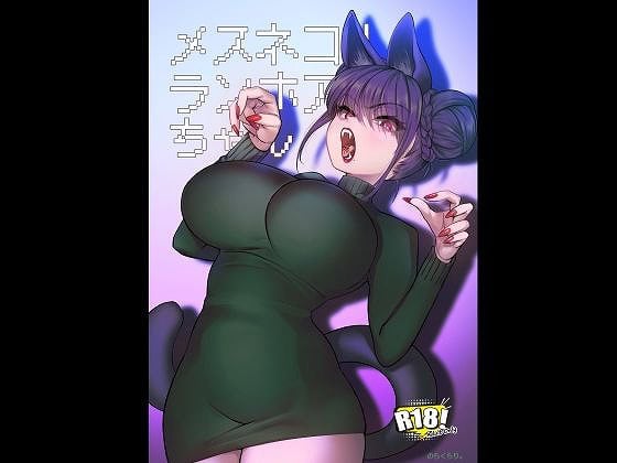 【メスネコ！ランホアちゃん】のらくらり。@hitomin　 をnhentaiより安全で高画質な無料エロ漫画 (No.1)