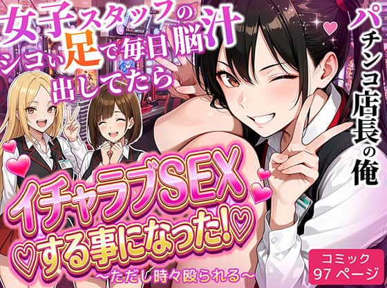 【パチンコ店長の俺。女子スタッフのシコい足で毎日脳汁出してたらイチャラブSEXする事になった！〜ただし時々殴られる〜】ラブリークラフト@