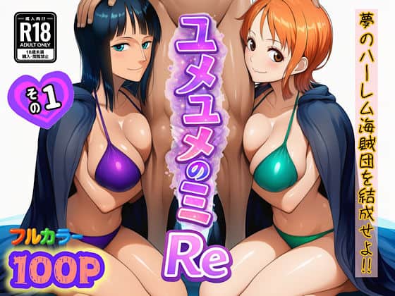 【ユメユメのミRe  〜夢のハーレム海賊団を結成せよ〜  その1】ぴんぴん丸@