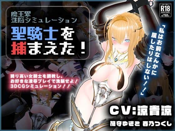 【【CV:涼貴涼、篠守ゆきこ、春乃つくし】聖騎士を捕まえた！【魔王軍洗脳シミュレーション】】こうねつひ@