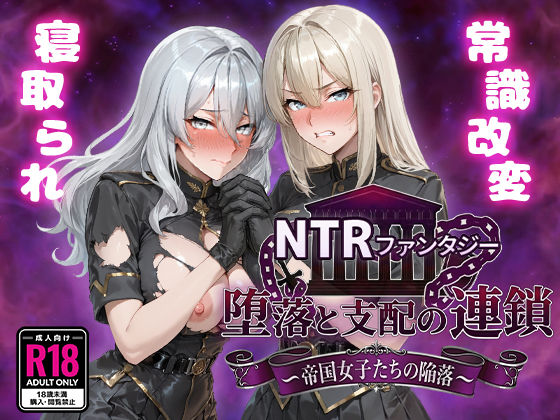 【NTRファンタジー 堕落と支配の連鎖 -帝国女子たちの陥落-】Yoshizou888@