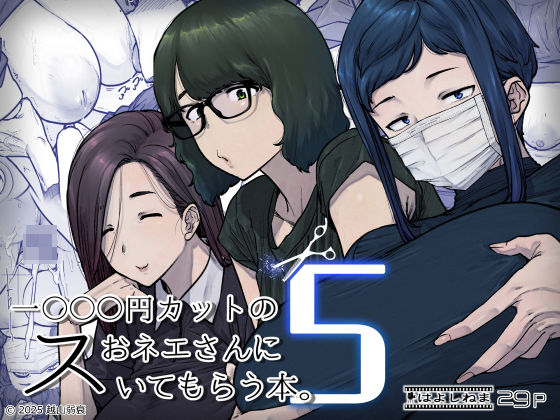 【1000円カットのおネエさんにスいてもらう本。5】はよしねま@