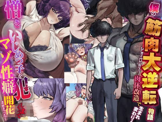 【僕の筋肉大逆転物語〜ヒョロガリが肉体改造で生まれ変わり！憎きいじめっ子を犯しまくってマゾ性癖を開花させたった〜】なのはなジャム@