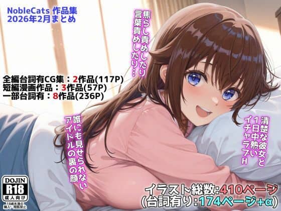 【アイドルVと秘密のH他CG漫画作品集（NobleCats2026作品集Vol.3）】NobleCats@