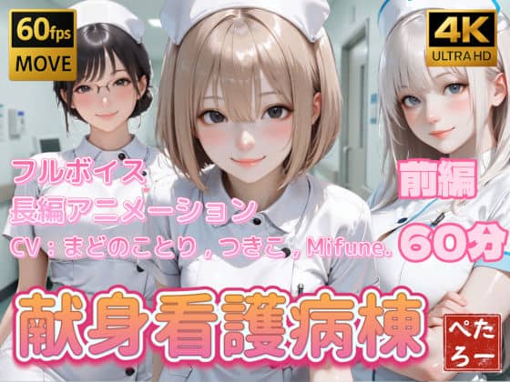【【4K動画】献身看護病棟 前編】ぺたろー@