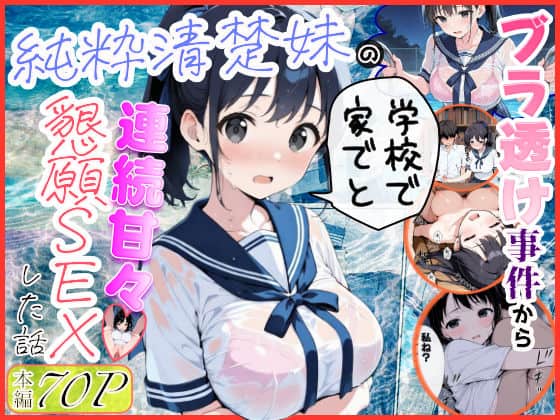 【純粋清楚妹のブラ透け事件から、学校で家でと連続甘々中出し懇願SEXした話】水彩みなも@