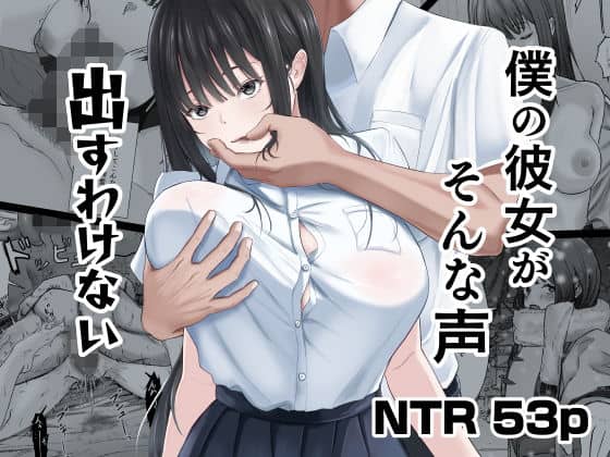 【僕の彼女がそんな声出すわけない】ニジョ@