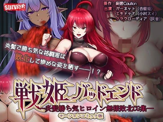 【戦姫バッドエンド-炎髪勝ち気ヒロイン無様敗北-モーションコミック版】survive@