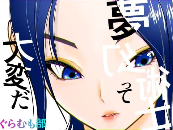 【夢幻術士って大変だ】ぐらむも部@