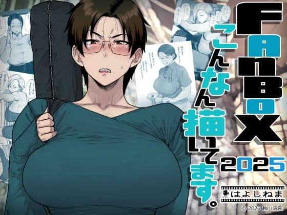 【FANBOXでこんなん描いてます。2025】はよしねま@