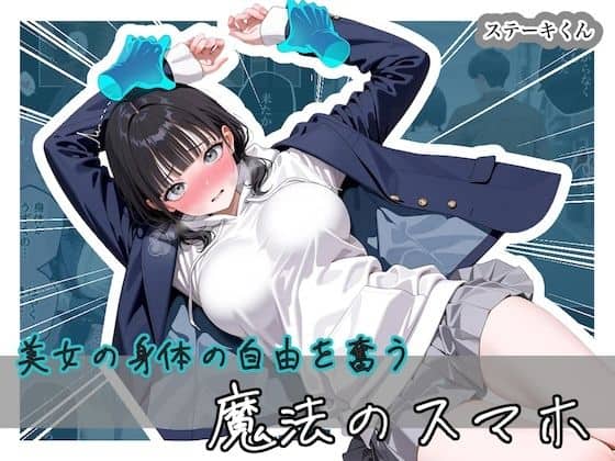 【美女の身体の自由を奪う 魔法のスマホ】ステーキくん@