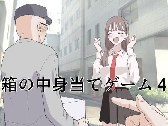 【箱の中身当てゲーム4】マンボー@