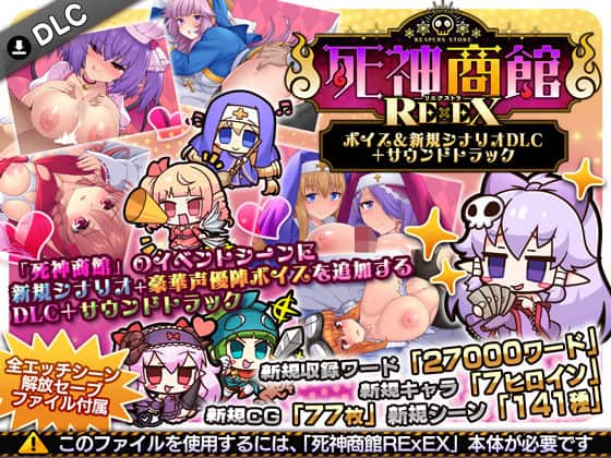 【死神商館RExEX 〜 ボイス＆新規シナリオDLC＋サウンドトラック】サークル冥魅亭@