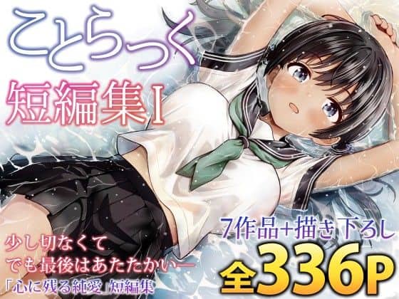 【ことらっく短編集1】ことらっく@