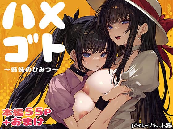 【ハメゴト〜姉妹のひみつ〜】パイレーツキャット@