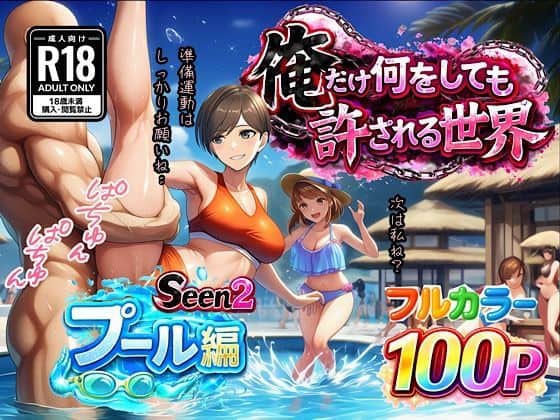 【俺だけ何をしても許される世界seen2プール編】ぴんぴん丸@