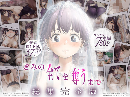 【きみの全てを奪うまで  ‐総集完全版‐】たことかいと@