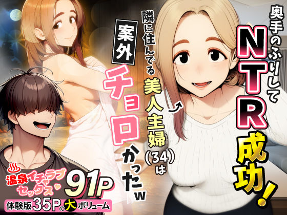 【奥手のふりしてNTR成功！隣に住んでる美人主婦（34）は案外チョロかったw】わんどーる@