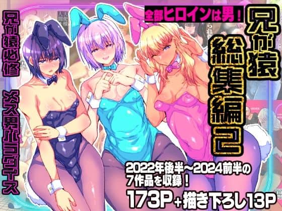 【兄が猿総集編2 兄が猿必修メス男パラダイス】兄が猿@