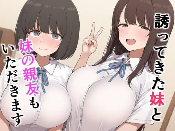 【誘ってきた妹と妹の親友もいただきます】みたらし団子@