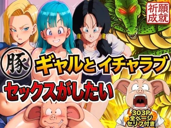 【豚人間はギャルとイチャラブセックスがしたい】ぶるん@