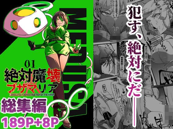 【総集編  絶対魔壊ブザマリア vol.01】マイカフェ最高@