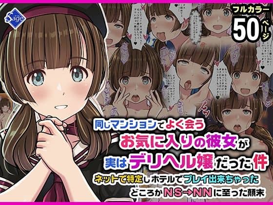 【同じマンションでよく会うお気に入りの彼女が実はデリヘル嬢だった件〜ネットで特定しホテルでプレイできちゃったどころかNS→NNに至った顛末〜】Sage@