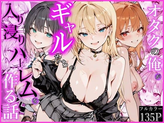 【オタクの俺がギャルたちの入り浸りハーレムを作る話】かにたま堂@