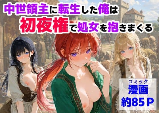 【中世領主に転生した俺は、【初夜権】で処女を抱きまくる】【ハマダ商店】@