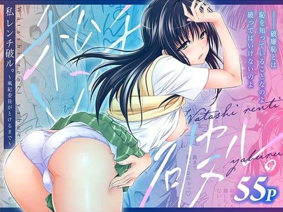 【私レンチ破ル。〜風紀委員がとけるまで〜】日日楽楽@