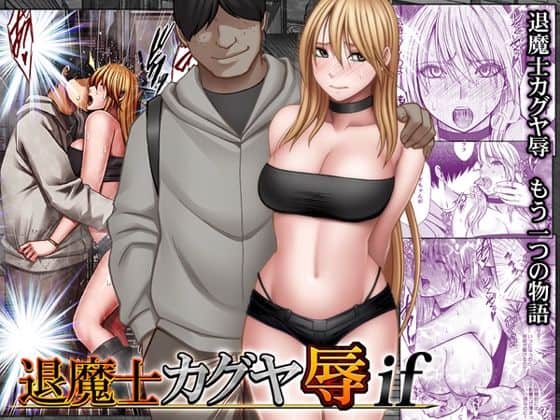 【退魔士カグヤ辱if】クリムゾン@