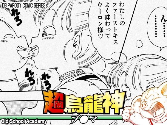 【超烏龍神 ブ◯マ】オールドスクールアカデミー@