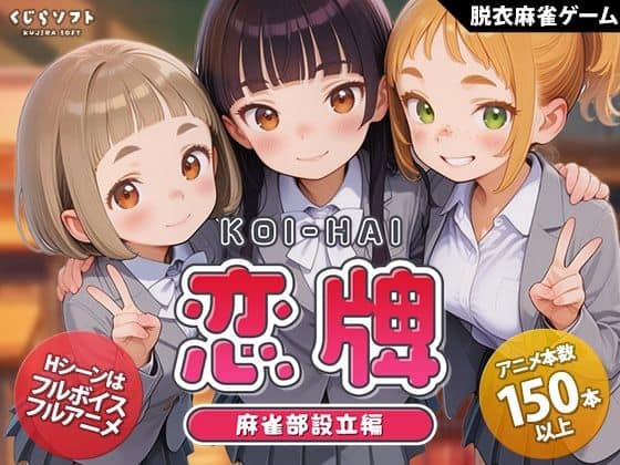 【恋牌 KOI-HAI 麻雀部設立編】くじらソフト@