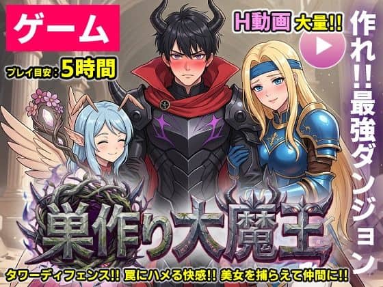 【【ゲーム/本格TD】巣作り大魔王〜作れ！！最強ダンジョン！！〜】コメットパンチ@