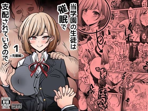 【当学園の生徒は催●で支配されているので1＜先輩編＞】530@
