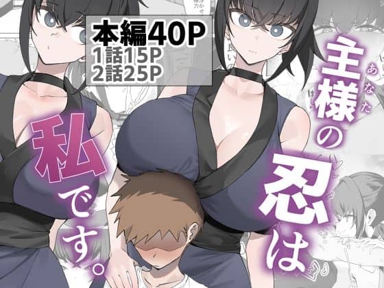 【主様の忍は私です。】うちわうち@