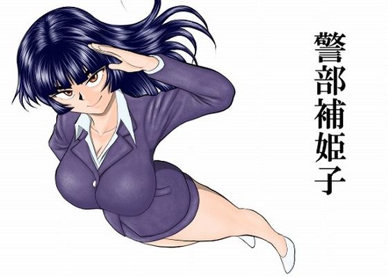 【警部補姫子シリーズ合本版（継続中）】FAKE庵@