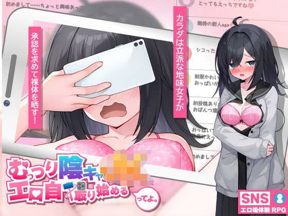 【むっつり陰キャJK、エロ自撮り始めるってよ。】高温注意@