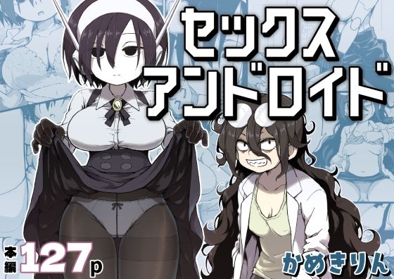 【セックスアンドロイド】かめきりん@