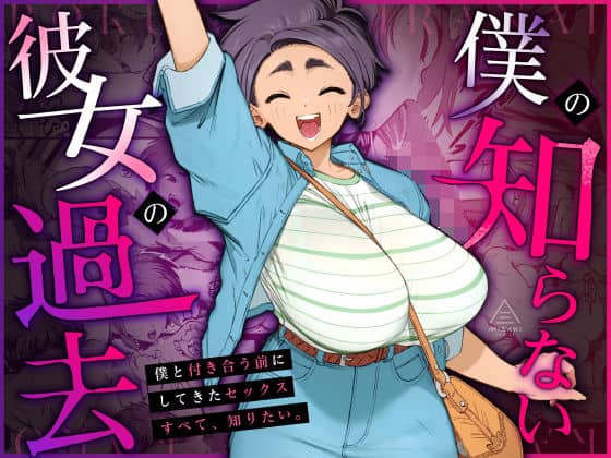 【僕の知らない彼女の過去】三崎@