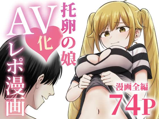 【托卵の娘AV化レポ漫画】太郎プロジェクト@